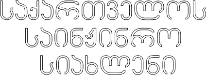 saqarTvelos
sainJinro
siaxleni