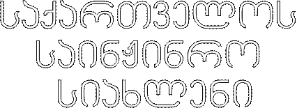 saqarTvelos 
sainJinro 
siaxleni